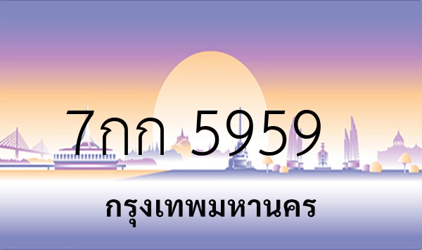 7กก 5959